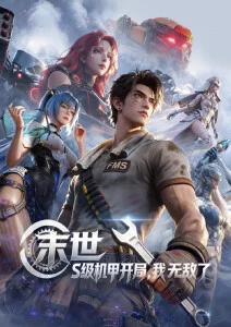 机械之心科幻动漫手机免费在线观看